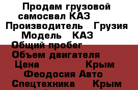  Продам грузовой самосвал КАЗ 4540 › Производитель ­ Грузия › Модель ­ КАЗ 4540 › Общий пробег ­ 97 000 › Объем двигателя ­ 6 › Цена ­ 250 000 - Крым, Феодосия Авто » Спецтехника   . Крым,Феодосия